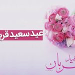 عید قربان مبارک، همسفر عشق! تبریک گرم و عاشقانه‌ام را به شریک زندگی‌ام تقدیم می‌کنم