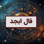 فال ابجد امروز شنبه 30 تیر ماه 1403