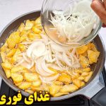 (ویدئو) دستور پخت یک غذای ساده و فوری با سیب زمینی و پیاز