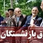 چگونه حقوق بازنشستگان همسان سازی می‌شوند؟