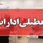 فردا، ادارات استان‌ها روز پنج‌شنبه ۲۱ تیر تعطیل خواهند بود! شما این را نمی‌دانستید؟ + تصویر