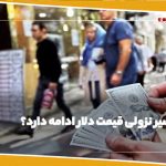 بازی دلار: قیمت پایین می‌رود