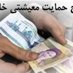 پرداخت یارانه معیشتی از امروز: خبری خوش برای دست‌اندرکاران محترم