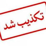 خبر تکذیب شده: هیچ حادثه تروریستی در شاهچراغ رخ نداد، انفجار به چه علتی بود؟