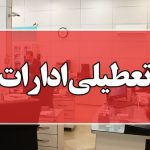 فوری؛ تعطیلی ادارات و بانک‌های استان لرستان برای امروز پنجشنبه ۲۸ تیر ۱۴۰۳