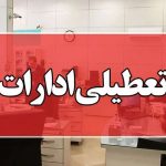 ادرات این استان چهارشنبه و پنج‌شنبه ۳و۴ مرداد تعطیل هستند