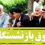 افزایش ۹۰ درصدی حقوق بازنشستگان +‌ ماجرا چیست؟