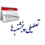 پنجشنبه‌ها تا ۱۵ شهریور ۱۴۰۳ تعطیل شدند؟ + اطلاعیه