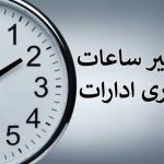 ادارات استان تهران امروز شنبه ۶ مرداد ۱۴۰۳ تعطیل شد؟ + اطلاعیه استانداری