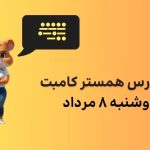 کد مورس همستر امروز دوشنبه ۸ مرداد ۱۴۰۳ + آموزش گرفتن یک میلیون سکه همستر رایگان