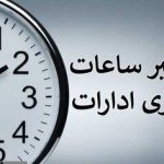 ساعت پایان کار این ادارات فردا و پس فردا تغییر می کند! + عکس