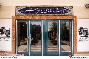 گزارش آماری مخاطبان تماشاخانه‌ ایران‌شهر – اخبار سینمای ایران و جهان