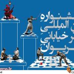 «تئاتر خیابانی مریوان» داوران بخش مسابقه بین‌الملل خود را شناخت – اخبار سینمای ایران و جهان