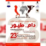 بیست و سومین نمایشگاه دام و طیور: جشنواره بزرگ حیوانات و پرندگان در تهران