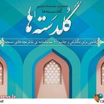 پذیرفته شدگان «گلدسته‌ها» معرفی شدند – اخبار سینمای ایران و جهان