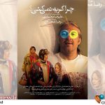 فیلم پوچ‌گرایانه «چرا گریه نمی‌کنی؟» به اکران آنلاین رسید – اخبار سینمای ایران و جهان