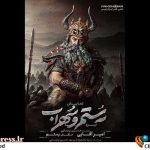 «نبرد رستم و سهراب» از پوستر جدید خود رونمایی کرد – اخبار سینمای ایران و جهان