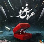 «عروس غزه» به موزه ملی انقلاب اسلامی و دفاع مقدس می‌آید – اخبار سینمای ایران و جهان