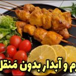 نحوه آماده‌سازی جوجه کباب خاص در خانه بدون نیاز به منقل (ویدئو)