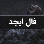 فال ابجد امروز چهارشنبه 27 تیر ماه 1403