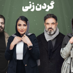 شش سریال ایرانی جدید که تابستان امسال باید حتما تماشا کنید!