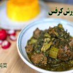 (ویدئو) نحوه پخت یک خورشت کرفس متفاوت؛ یک غذای سنتی و خوشمزه ایرانی