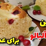 سریع ترین روش برای طبخ کیک آلبالویی؛ یک عصرانه شگفت‌انگیز