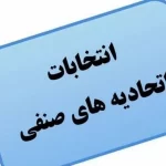 علت تعویق عجیب و غریب انتخابات اتحادیه‌های صنفی کشور: داستان پشت پرده