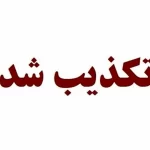 مبارزه با دشمنی‌ها: تکذیب سوء‌قصد نامزد انتخابات ریاست جمهوری در کرمانشاه