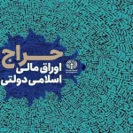 نتایج بیست و یکمین حراج اوراق مالی دولتی ۱۴۰۳ اعلام شد