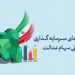 مجمع سرمایه‌گذاری سهام عدالت در قلب استان مرکزی برگزار می‌شود!