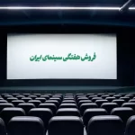 جدول فروش سینمای ایران – فروش زودپز و ببعی قهرمان