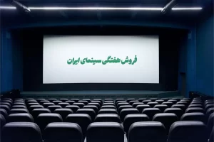 جدول فروش سینمای ایران – آمار فروش انیمیشن ببعی قهرمان