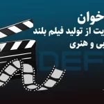 انتشار فراخوان دریافت طرح برای حمایت از ساخت فیلم تجربی و هنری