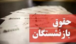 زمان صدور احکام متناسب‌ سازی بازنشستگان مشخص شد؟