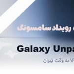 لحظه‌ای شگفت‌انگیز: شاهد پخش زنده رویداد Galaxy Unpacked 2024 سامسونگ تیر ۱۴۰۳