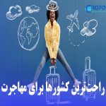 کشورهای پذیرا برای مهاجران: بهترین مقصد های مهاجرتی