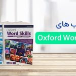 کتاب های Oxford Word Skills: رازهای زبانی برای یادگیری لغات بهتر