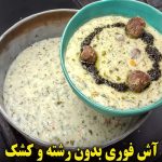 (ویدئو) طرز تهیه یک آش دوغ خوشمزه بدون رشته و کشک