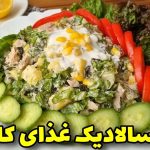 راز تهیه یک سالاد تن ماهی منحصر به فرد برای شام (ویدئو)