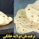 چطور می‌توانیم خودمان نان دو لایه را به راحتی در خانه تهیه کنیم؟ (ویدئو)