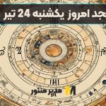 فال ابجد امروز: پیش بینی هیجان انگیز برای یکشنبه 24 تیر ماه 1403