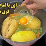 آشکارسازی طعم جدید: روش نوین در تهیه سالاد الویه (ویدیو)