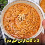 (ویدئو) طرز تهیه کله جوش گوجه بدون گوشت؛ یک غذای سنتی خوشمزه