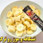 (ویدئو) نحوه درست کردن یک کیک ساده با موز و پودر نسکافه!