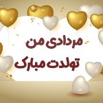 پیام تبریک تولد مرداد ماهی + متن تولدت مبارک برا رفیق مرداد ماهی • مجله تصویر زندگی