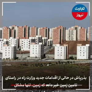 ساخت 6 میلیون مسکن چگونه ممکن است؟