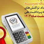 بانک سپه پیشتاز شبکه پرداخت: رتبه نخست در تعداد تراکنش‌ها را از آن خود کرد!