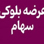 جنبش هیجان انگیز در بازار سهام: بانک صادرات بلوک 69 درصدی سهام توثیقی شرکت بورسی تقدیم می‌کند