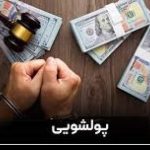 پایگاه خبری تحلیلی اخباربانک – پرونده پولشویی 1600 میلیارد تومانی موسسه‌ درحال تسویه نور